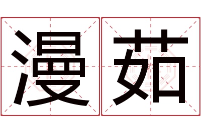 漫茹名字寓意