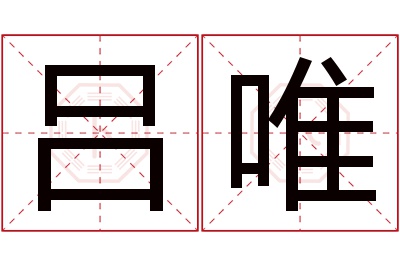 吕唯名字寓意