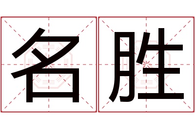 名胜名字寓意