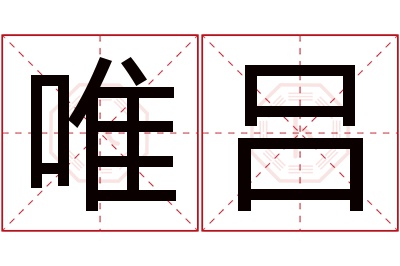 唯吕名字寓意