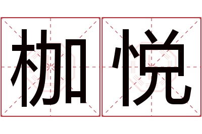 枷悦名字寓意