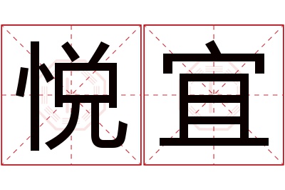 悦宜名字寓意