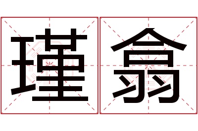 瑾翕名字寓意