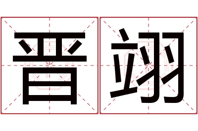 晋翊名字寓意