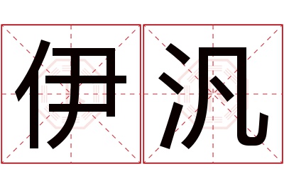 伊汎名字寓意