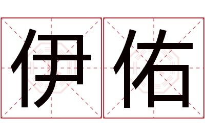 伊佑名字寓意