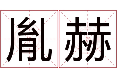 胤赫名字寓意