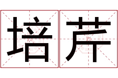 培芹名字寓意