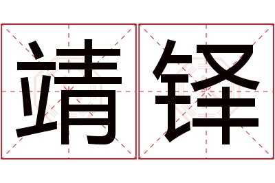 靖铎名字寓意