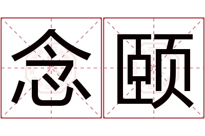 念颐名字寓意