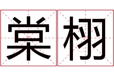 棠栩名字寓意