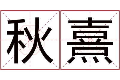 秋熹名字寓意