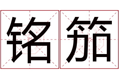 铭笳名字寓意