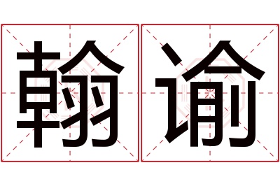 翰谕名字寓意