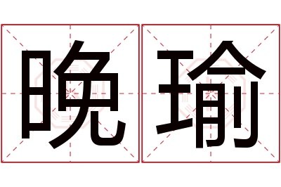 晚瑜名字寓意