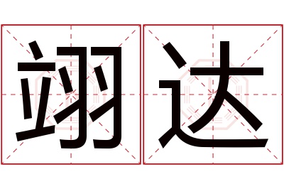 翊达名字寓意