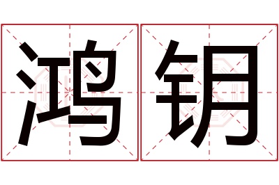 鸿钥名字寓意