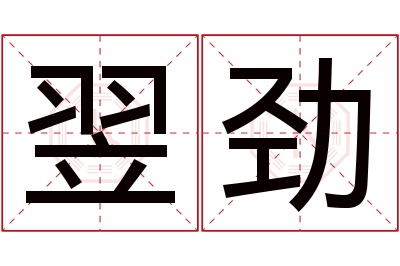 翌劲名字寓意