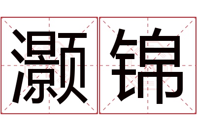 灏锦名字寓意