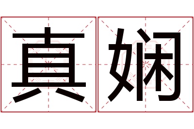 真娴名字寓意