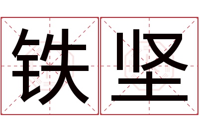 铁坚名字寓意