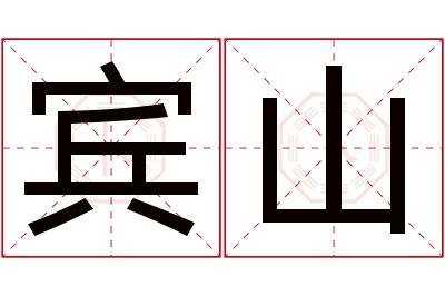 宾山名字寓意