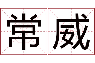 常威名字寓意