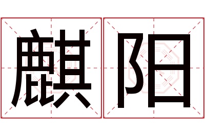 麒阳名字寓意