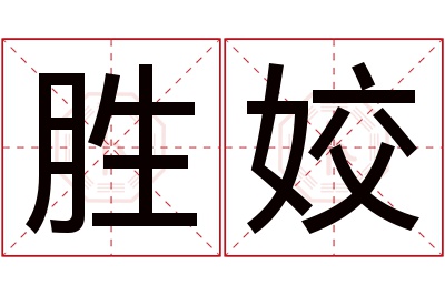 胜姣名字寓意