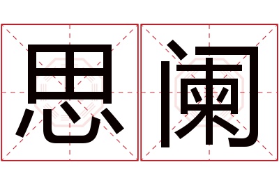 思阑名字寓意