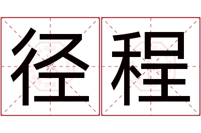 径程名字寓意