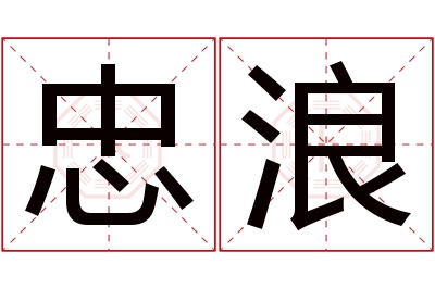 忠浪名字寓意