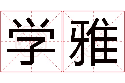 学雅名字寓意