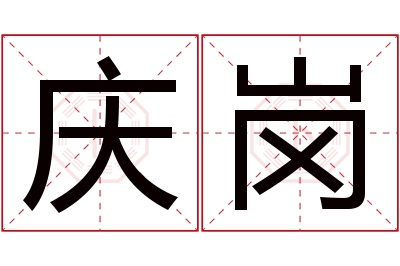 庆岗名字寓意