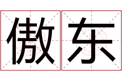 傲东名字寓意