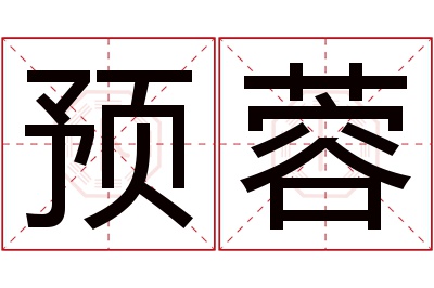 预蓉名字寓意