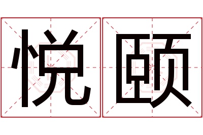 悦颐名字寓意