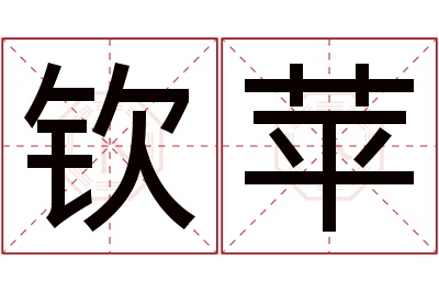 钦苹名字寓意