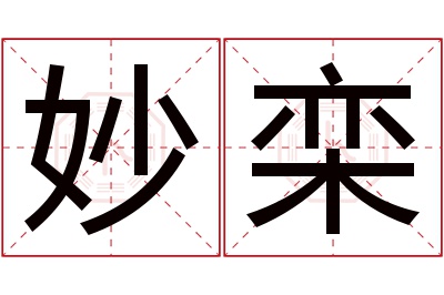 妙栾名字寓意