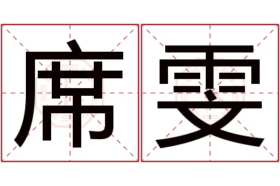 席雯名字寓意