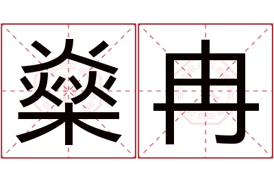 燊冉名字寓意