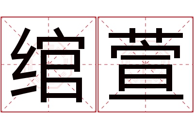 绾萱名字寓意