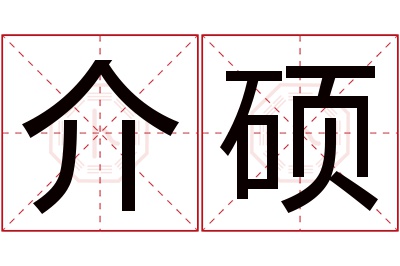 介硕名字寓意