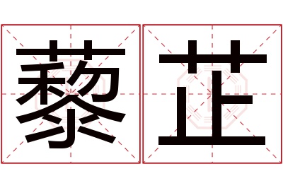 藜芷名字寓意