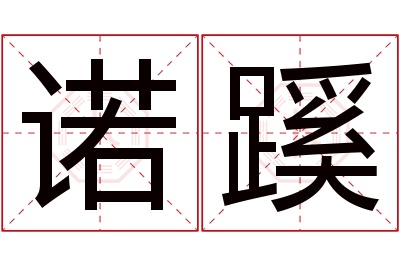 诺蹊名字寓意