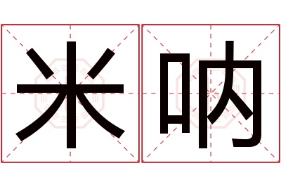 米呐名字寓意