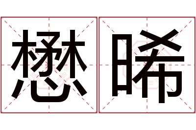 懋晞名字寓意