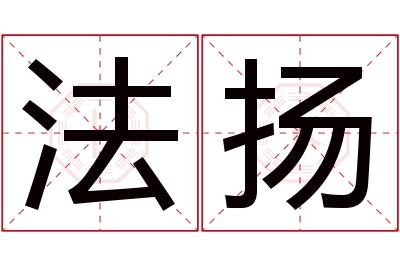 法扬名字寓意