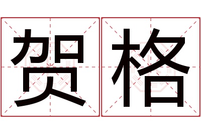 贺格名字寓意