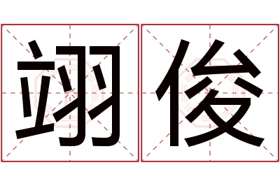 翊俊名字寓意